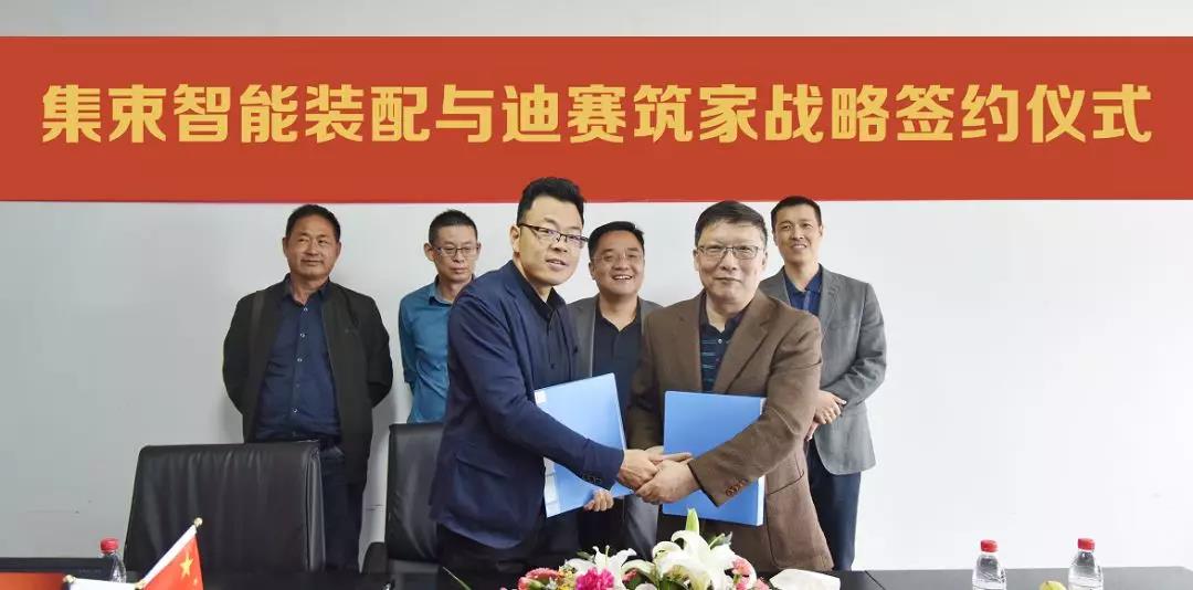 集術智能裝配與迪賽筑家簽署戰(zhàn)略合作協(xié)議