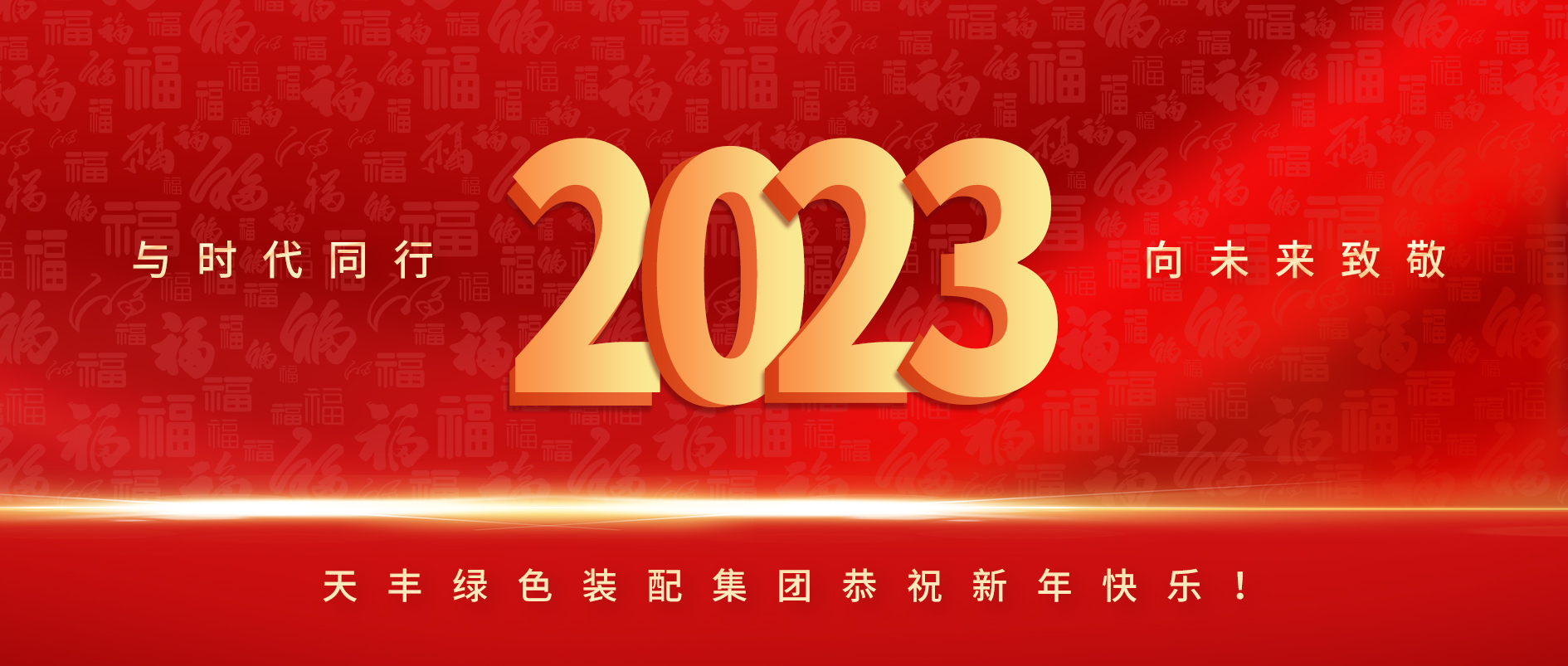 與時(shí)代同行，向未來致敬